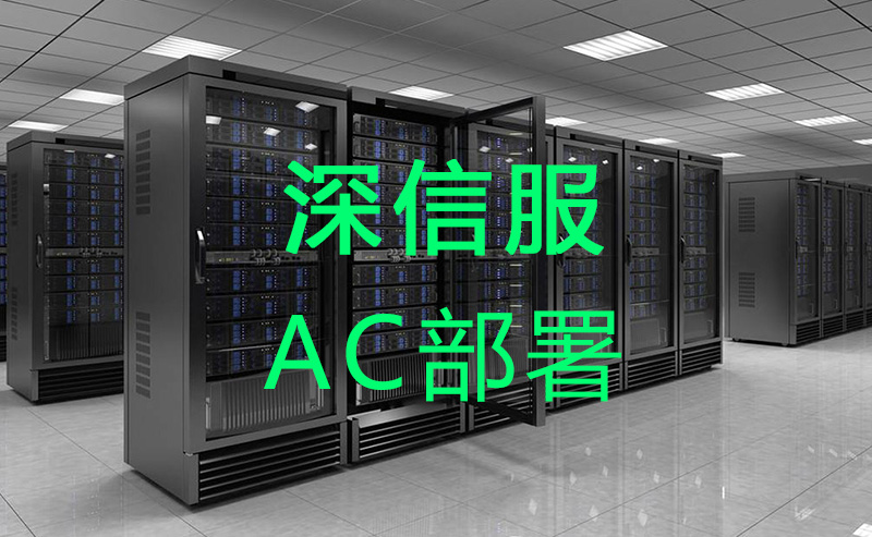 服務(wù)器AC布署
