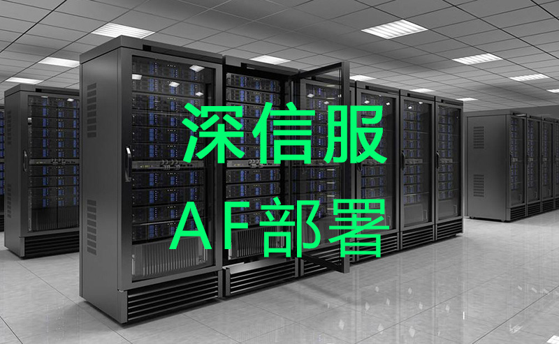 服務(wù)器AF布署