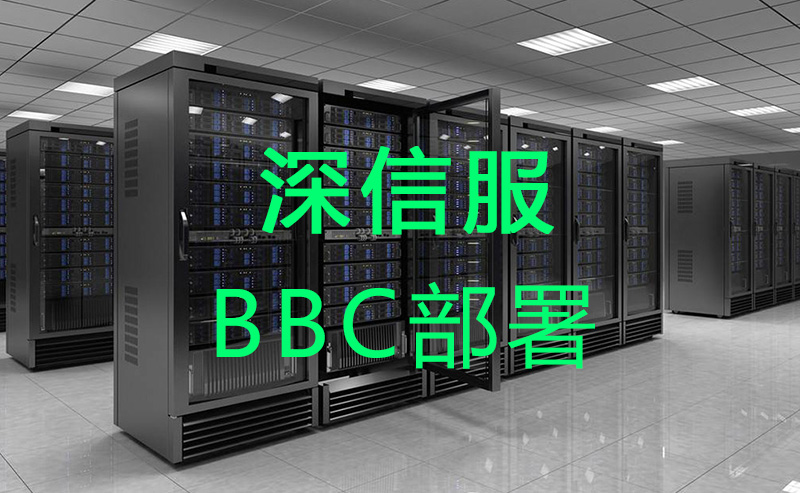 服務(wù)器BBC布署