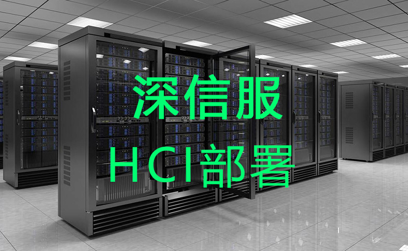 服務(wù)器HCI布署