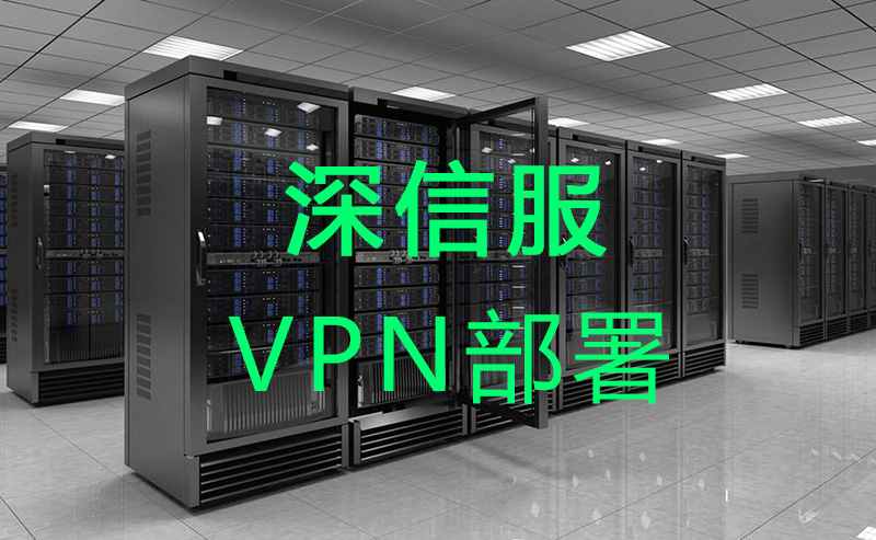 服務(wù)器VPN布署